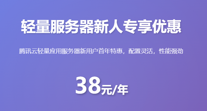 轻量应用服务器新人优惠_腾讯云服务器38元一年_新用户云服务器特价_轻量服务器价格对比